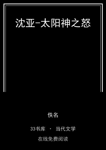 沈亚-太阳神之怒封面