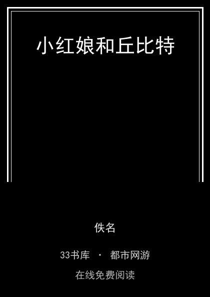 小红娘和丘比特封面