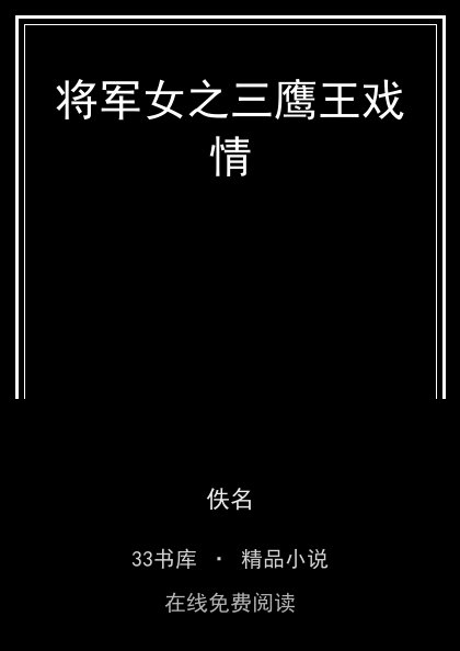 将军女之三鹰王戏情封面