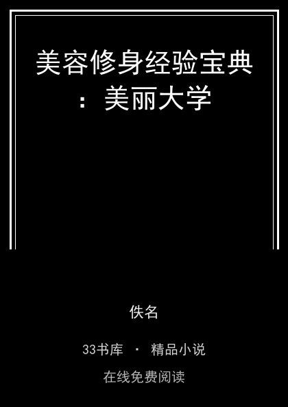 美容修身经验宝典：美丽大学封面