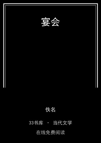 宴会封面