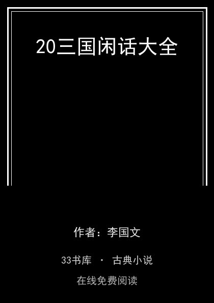20三国闲话大全封面