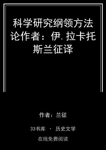 科学研究纲领方法论作者：伊.拉卡托斯兰征译封面