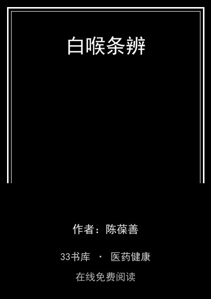 白喉条辨封面