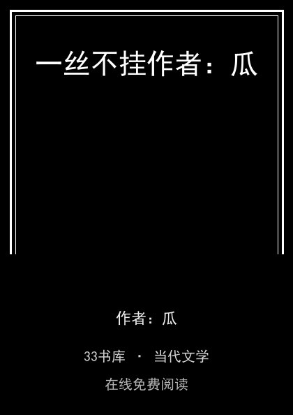 一丝不挂作者：瓜封面