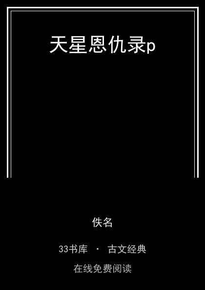 天星恩仇录p封面