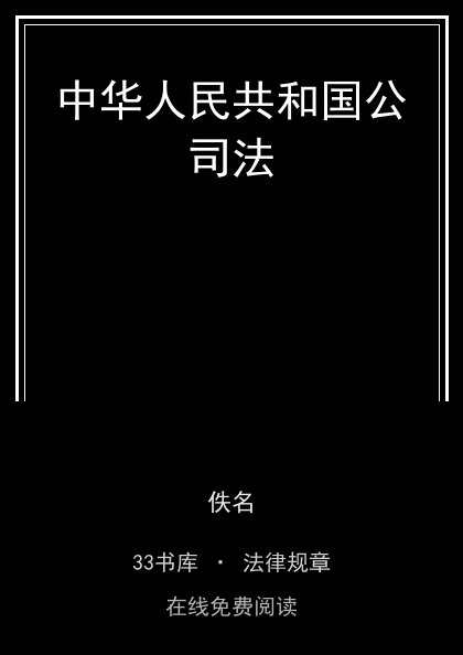 中华人民共和国公司法封面