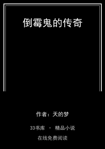 倒霉鬼的传奇封面