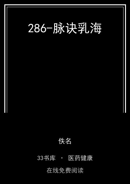 286-脉诀乳海封面
