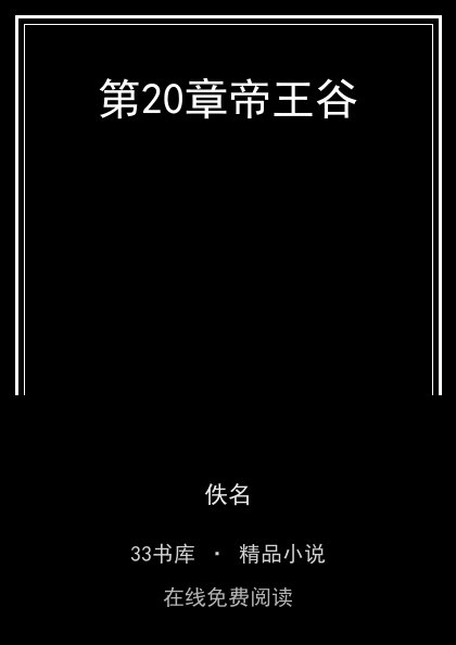 第20章帝王谷封面