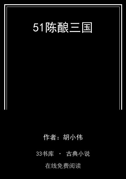51陈酿三国 封面