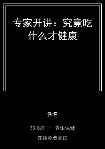 专家开讲：究竟吃什么才健康 封面