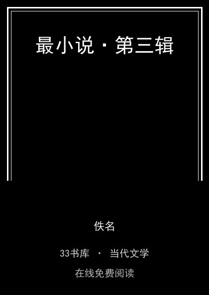 最小说·第三辑封面