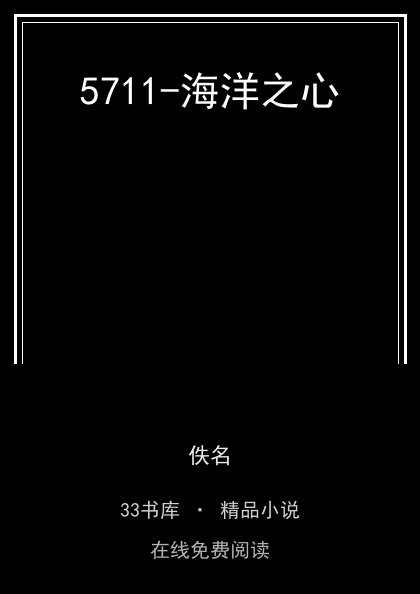 5711-海洋之心封面