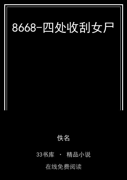8668-四处收刮女尸封面