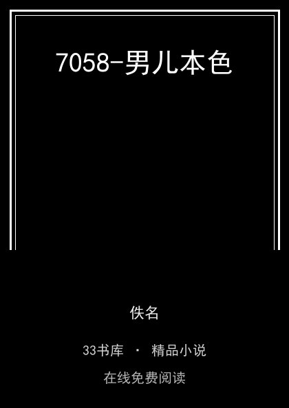 7058-男儿本色封面