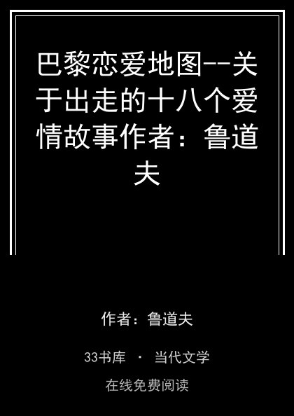 巴黎恋爱地图--关于出走的十八个爱情故事作者：鲁道夫封面