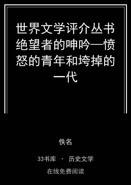 世界文学评介丛书绝望者的呻吟—愤怒的青年和垮掉的一代封面