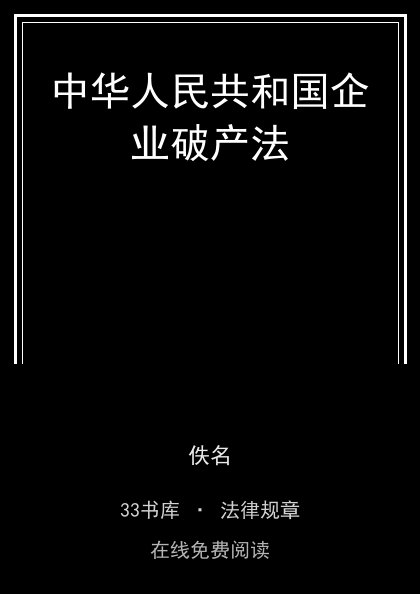 中华人民共和国企业破产法封面