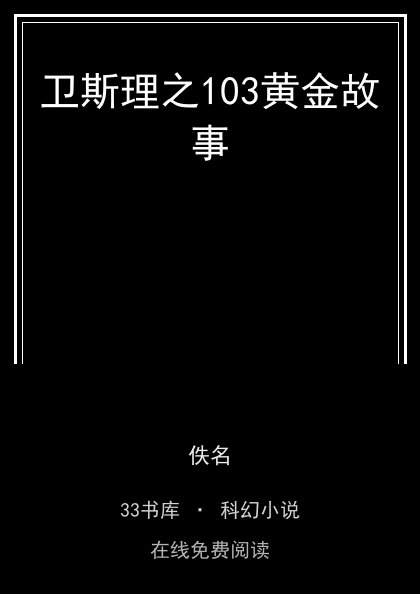 卫斯理之103黄金故事封面