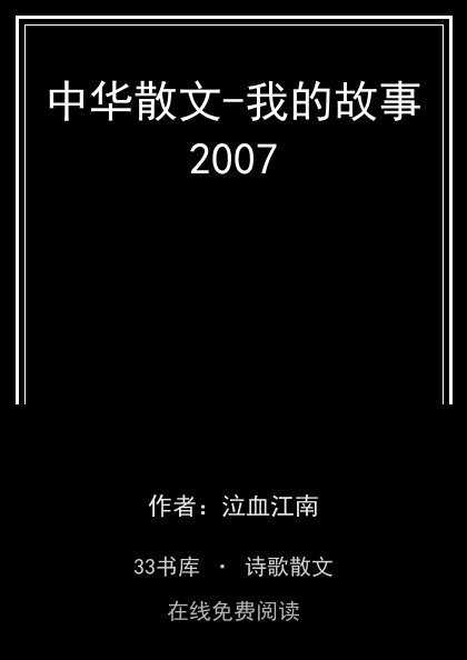 中华散文-我的故事2007 封面