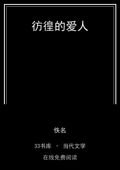 彷徨的爱人封面
