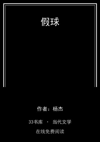 假球 封面