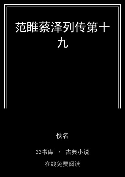 范睢蔡泽列传第十九封面