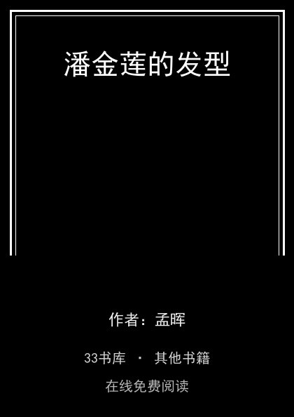 潘金莲的发型封面