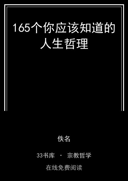 165个你应该知道的人生哲理封面