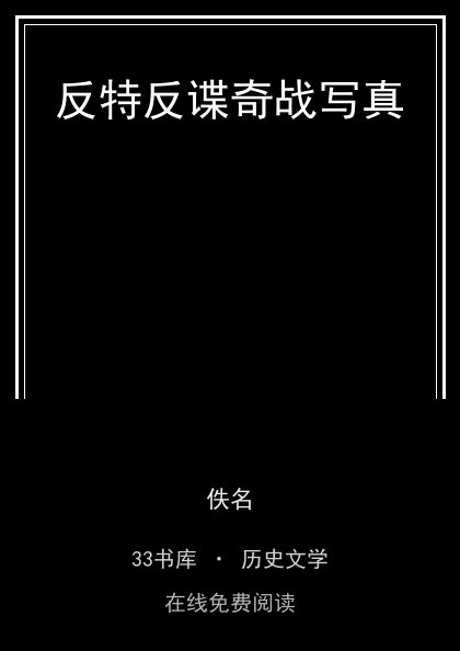 反特反谍奇战写真封面