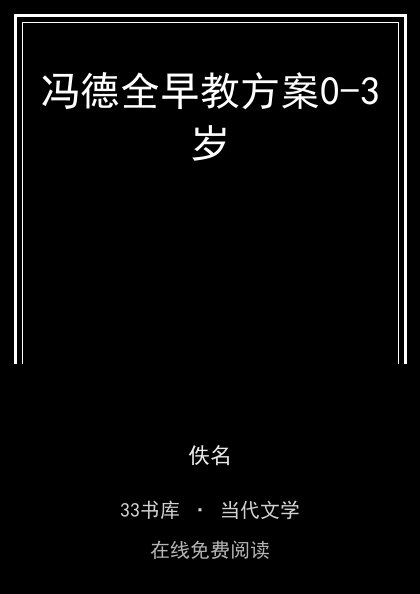 冯德全早教方案0-3岁 封面
