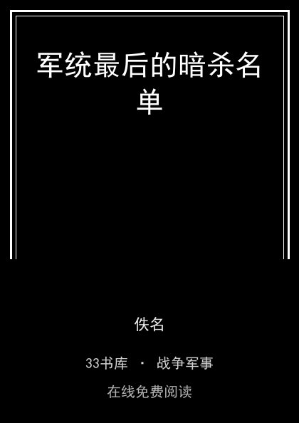 军统最后的暗杀名单封面