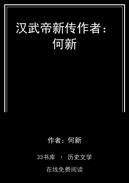 汉武帝新传作者：何新封面