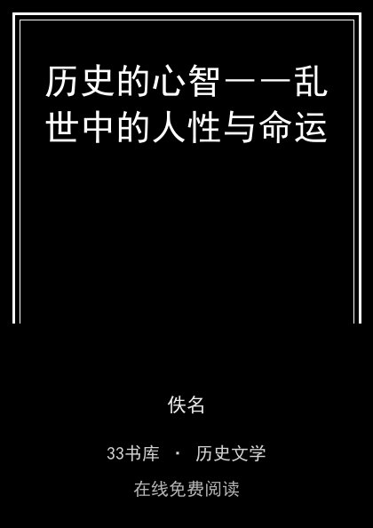 历史的心智――乱世中的人性与命运封面