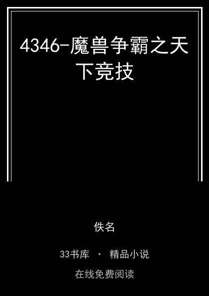 4346-魔兽争霸之天下竞技封面