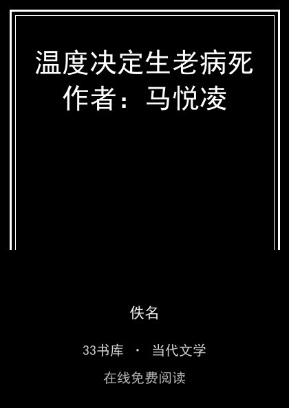温度决定生老病死作者：马悦凌封面