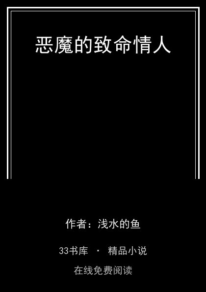 恶魔的致命情人封面
