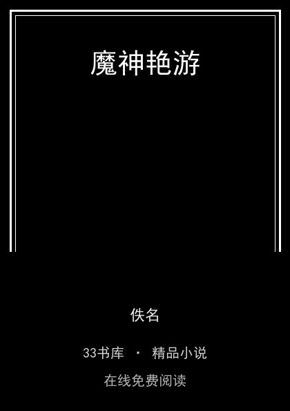 魔神艳游 封面