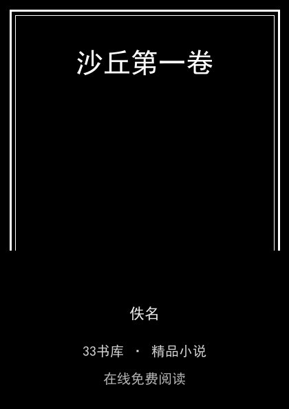 沙丘第一卷封面