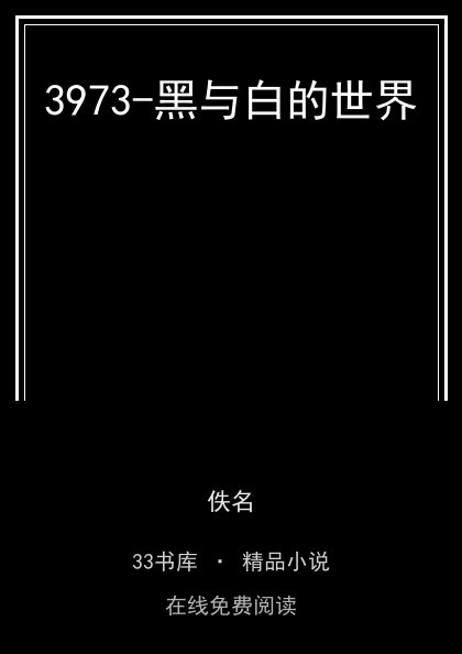 3973-黑与白的世界封面