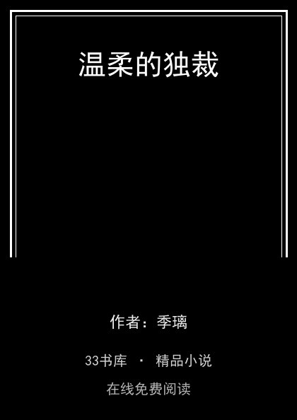 温柔的独裁封面
