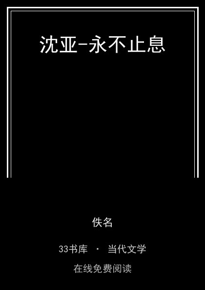 沈亚-永不止息封面