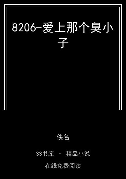 8206-爱上那个臭小子 封面