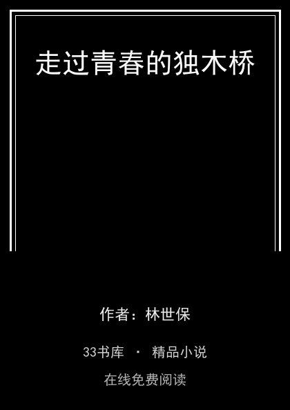 走过青春的独木桥 封面