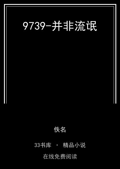 9739-并非流氓封面