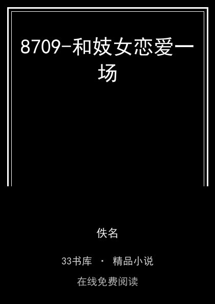 8709-和妓女恋爱一场封面
