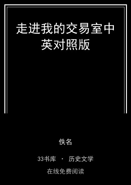 走进我的交易室中英对照版封面