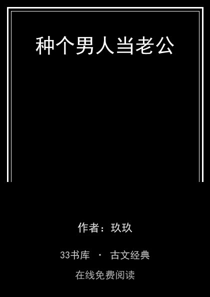 种个男人当老公封面