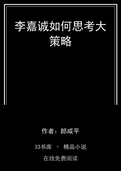 李嘉诚如何思考大策略 封面